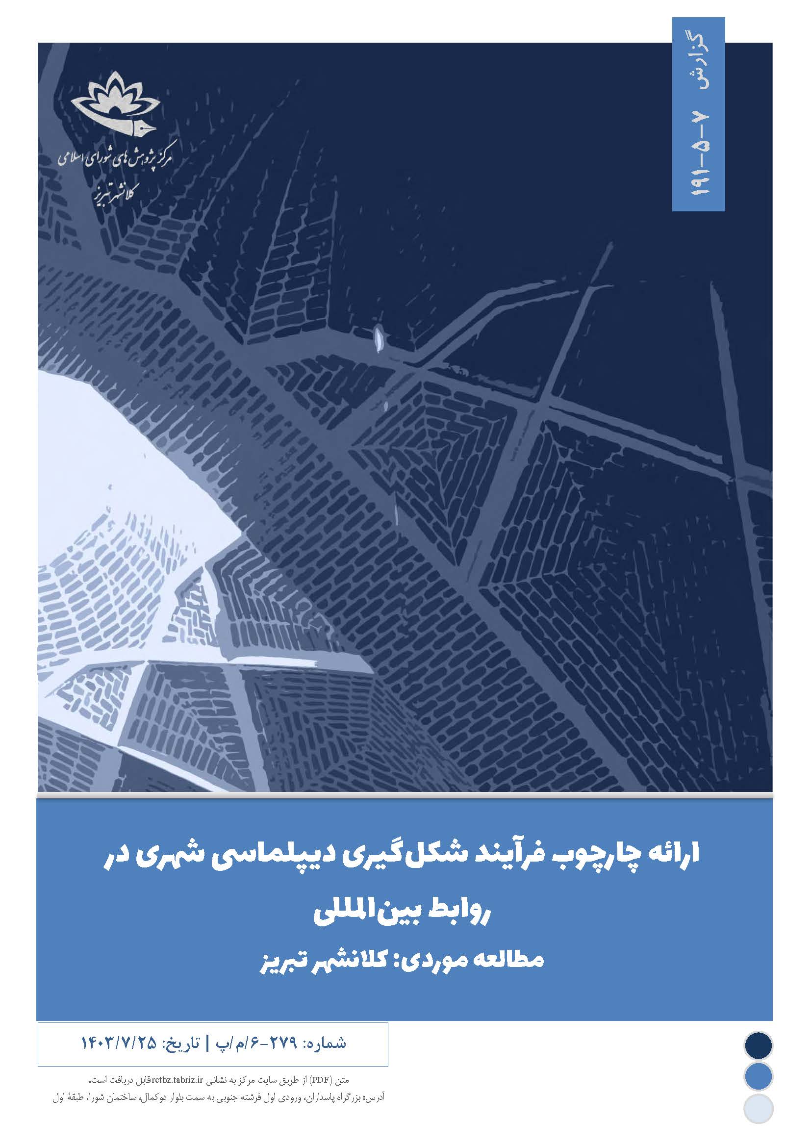 ارائه چارچوب فرآیند شکل‌گیری دیپلماسی شهری در روابط بین‌المللی
